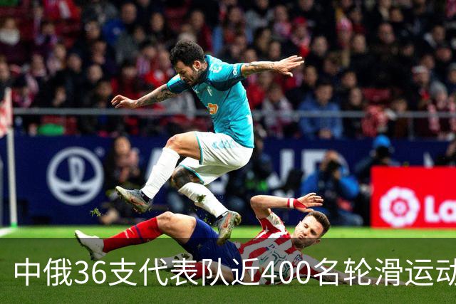 中俄36支代表队近400名轮滑运动员竞技东宁